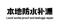 莎车本地防水（中讯网）